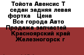 Тойота Авенсис Т22 седан задняя левая фортка › Цена ­ 1 000 - Все города Авто » Продажа запчастей   . Красноярский край,Железногорск г.